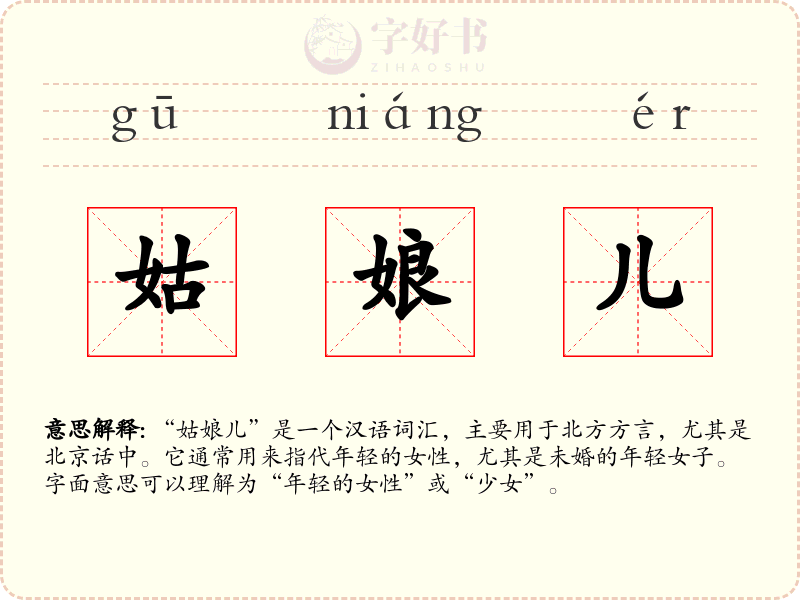 姑娘儿