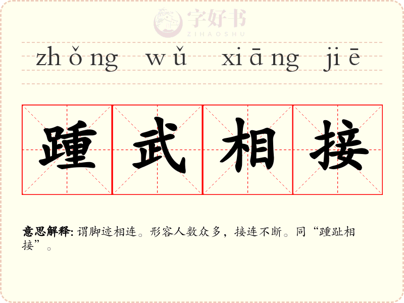 踵武相接