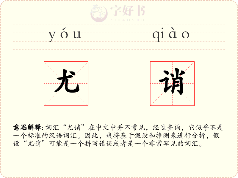 尤诮