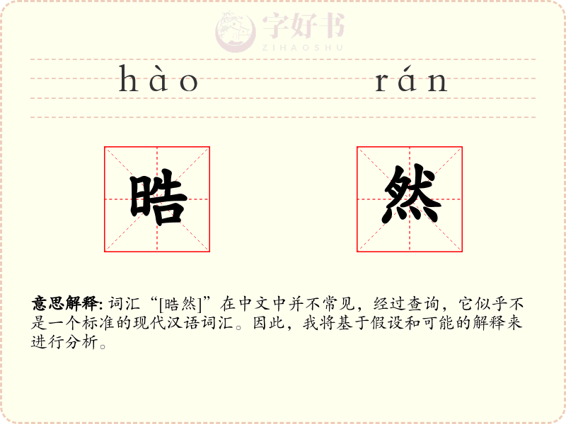 晧然