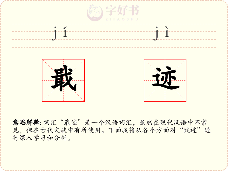 戢迹