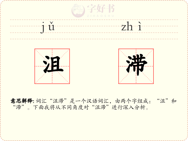 沮滞
