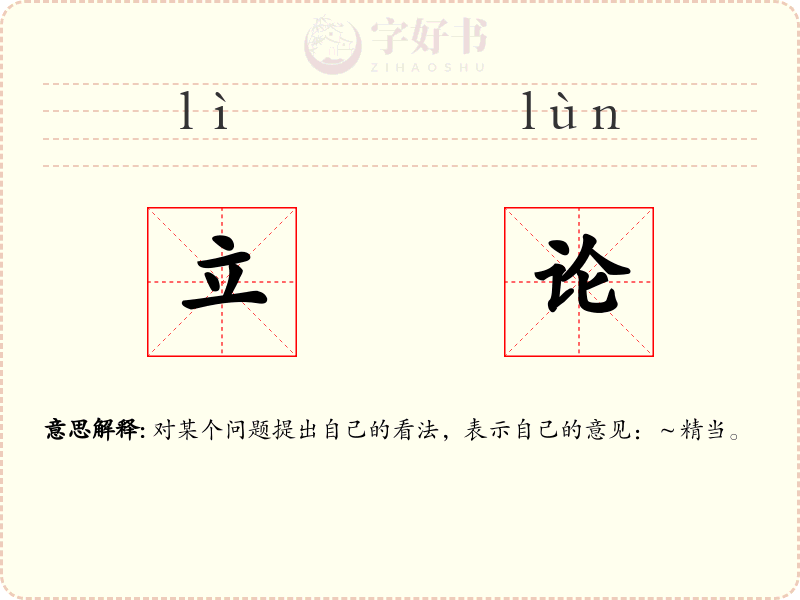 立论
