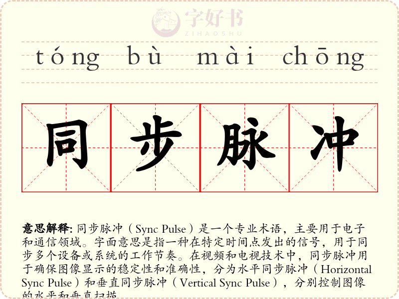 同步脉冲