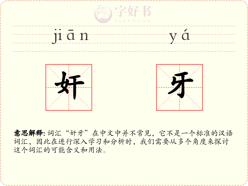 奸牙