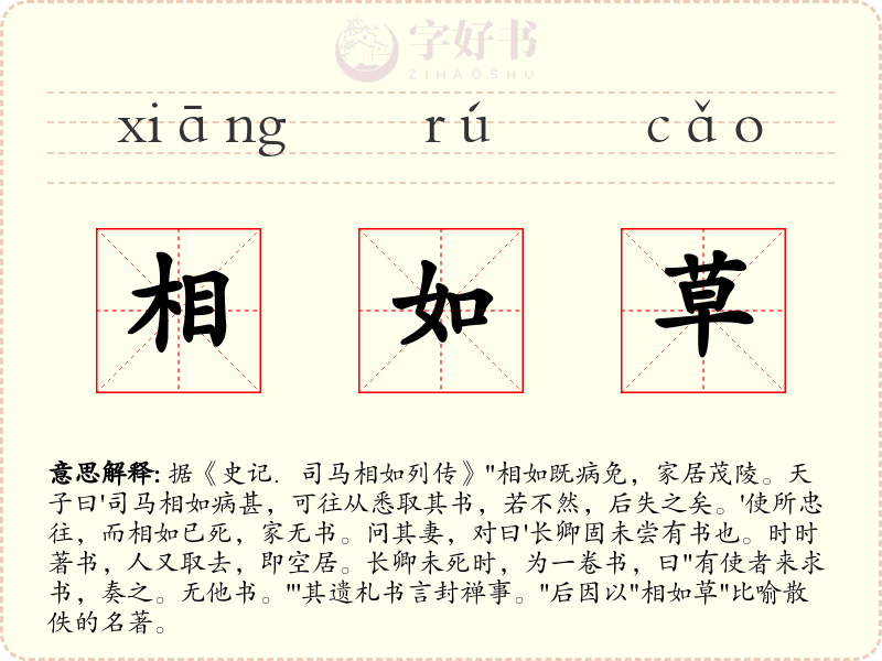 相如草