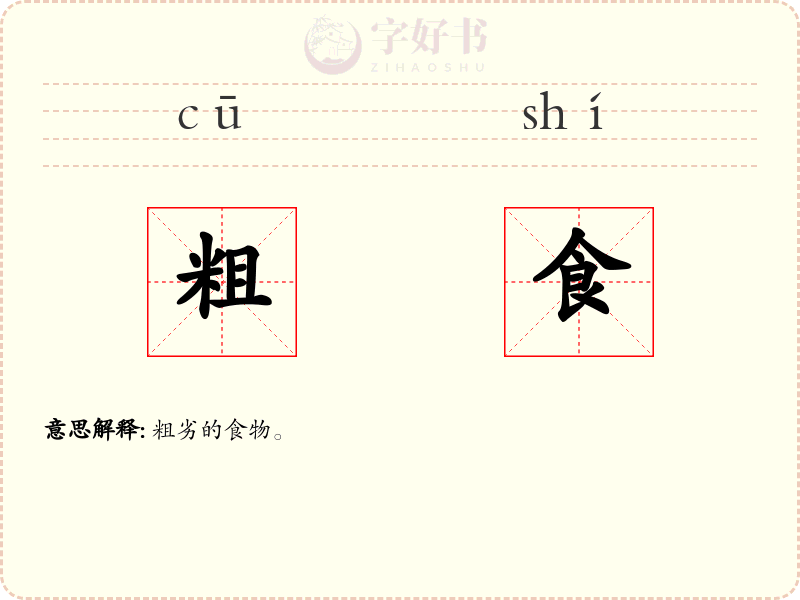 粗食