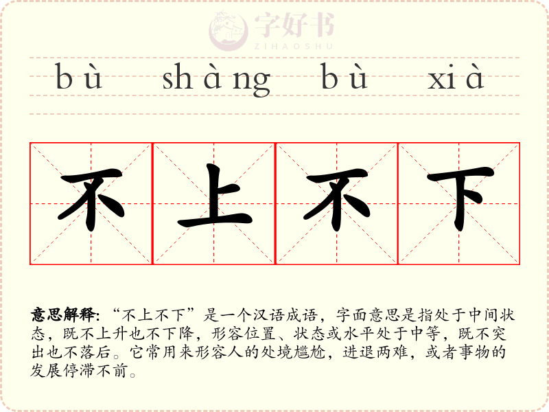 不上不下