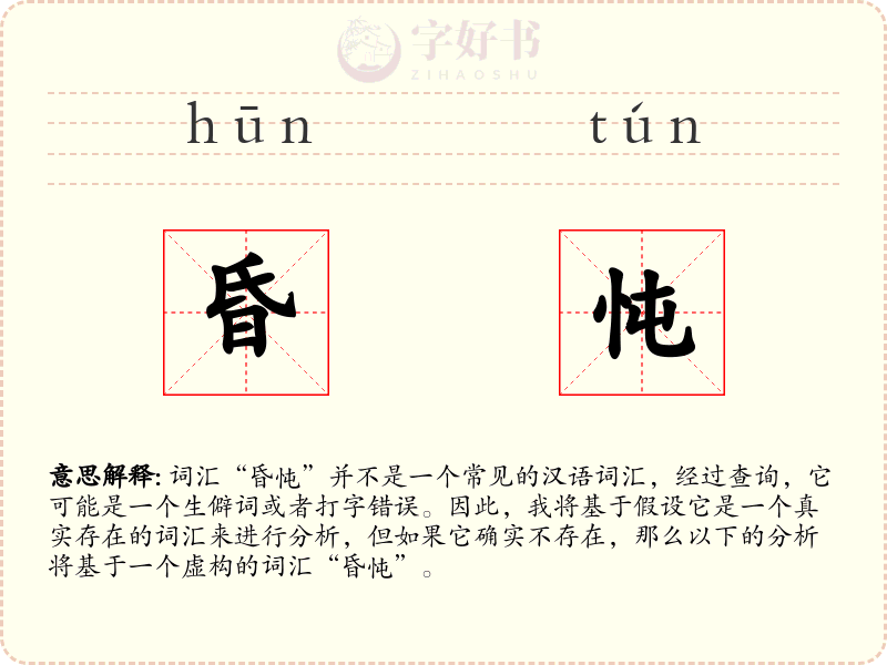 昏忳