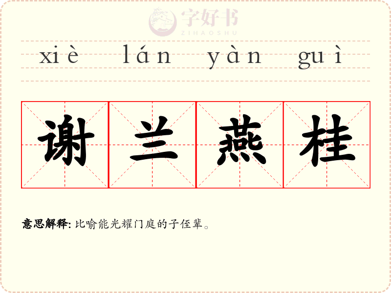 谢兰燕桂