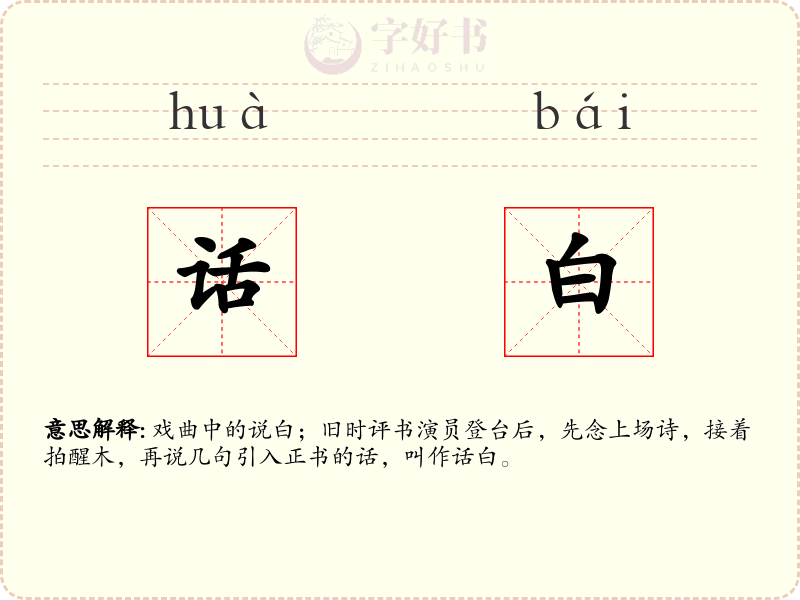话白