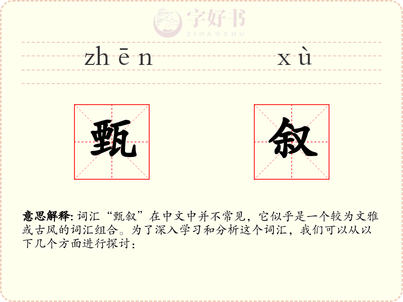 甄叙