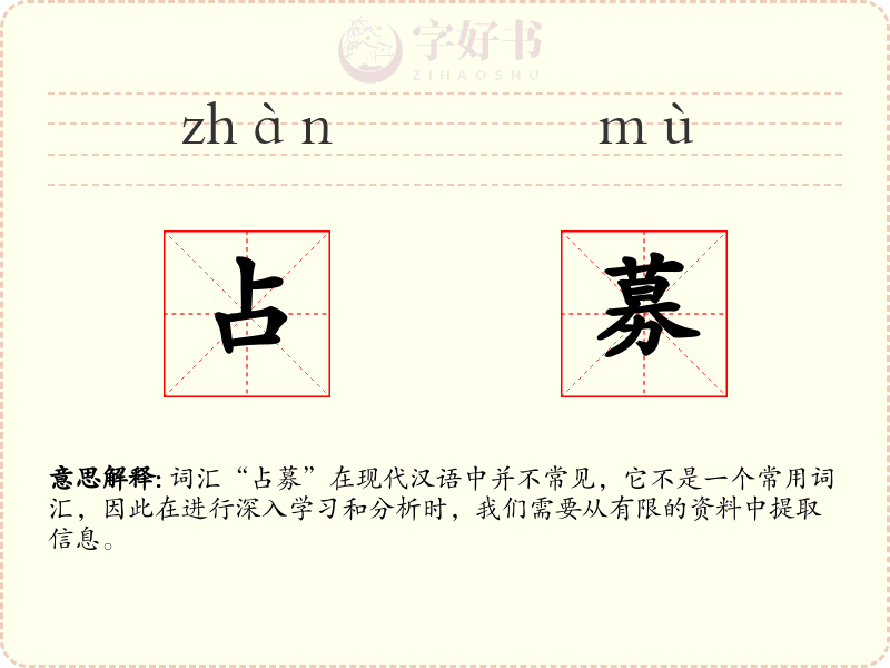 占募