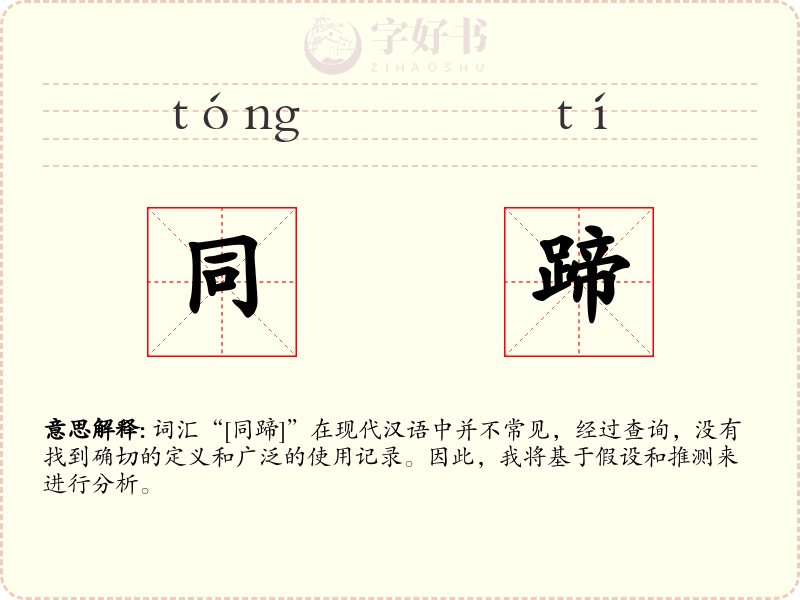 同蹄