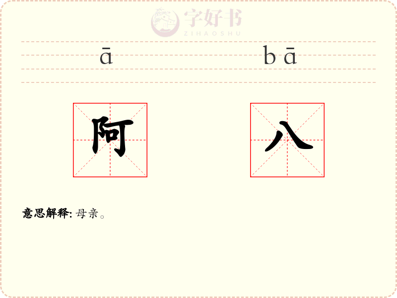 阿八