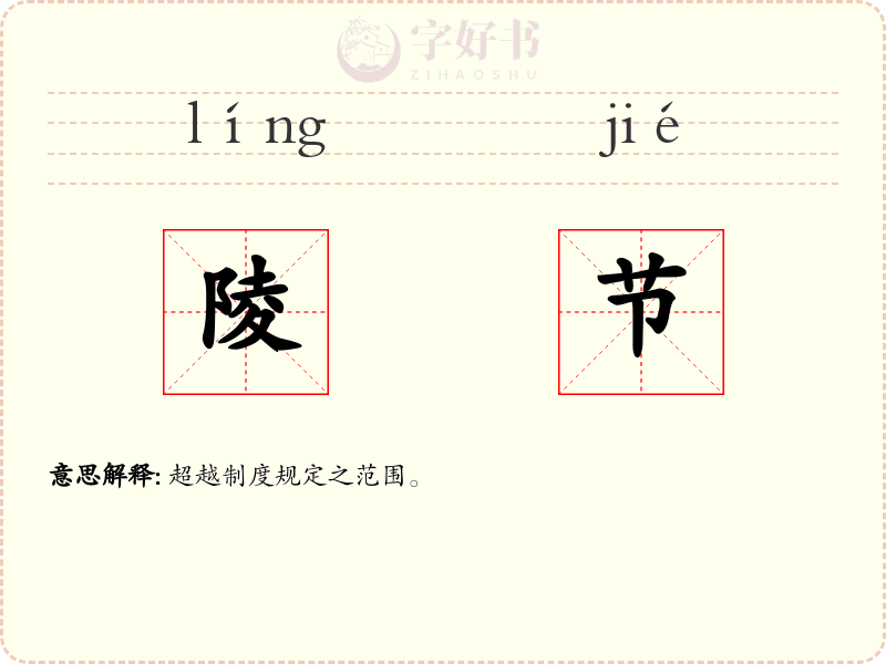陵节