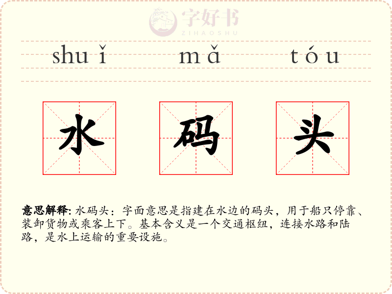 水码头
