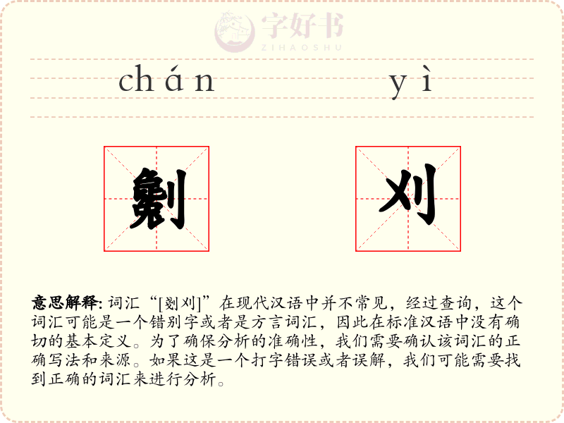 劖刈