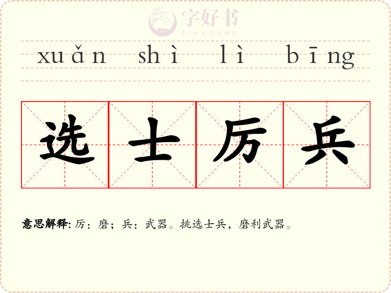 选士厉兵