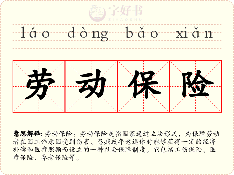 劳动保险