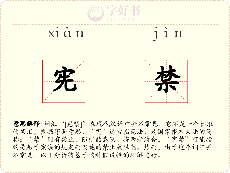 宪禁