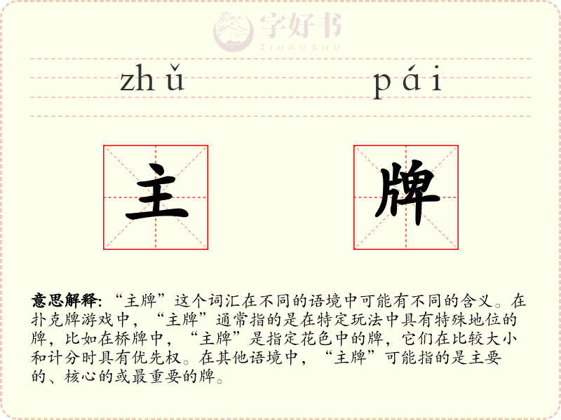 主牌