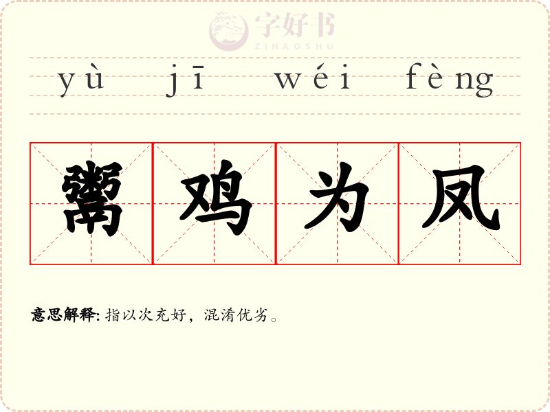 鬻鸡为凤