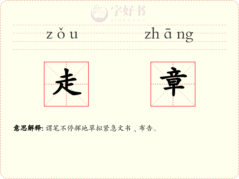 走章