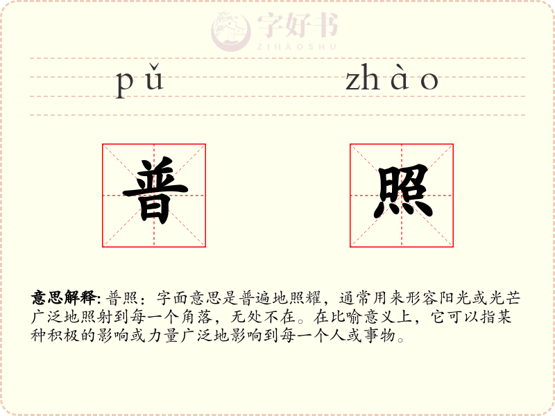 普照