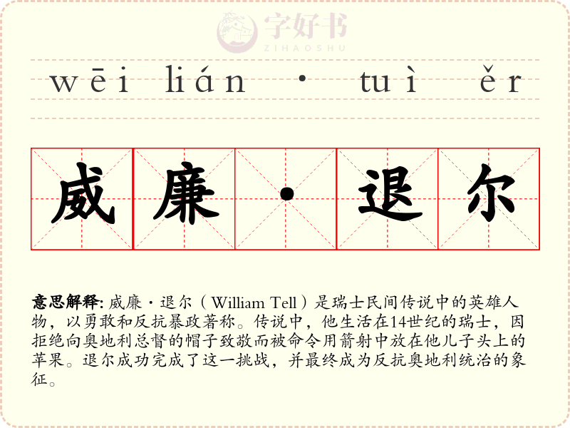 威廉·退尔