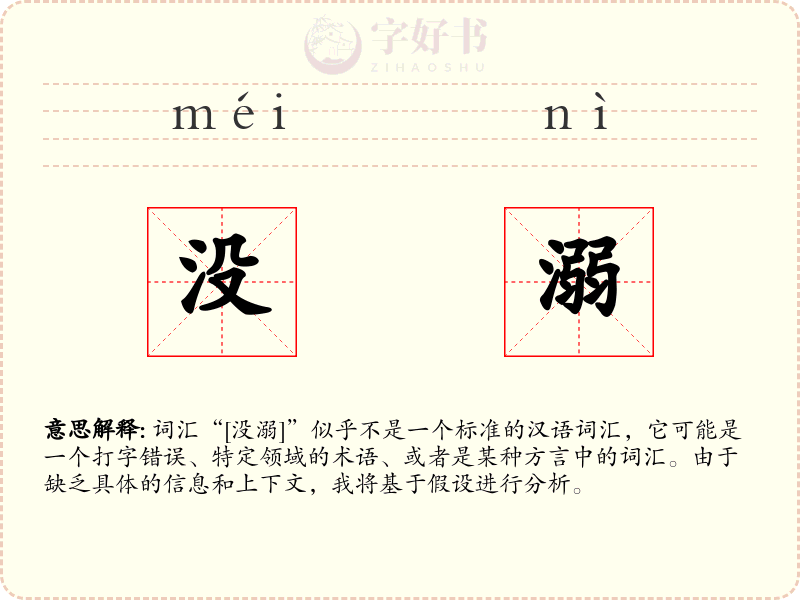 没溺