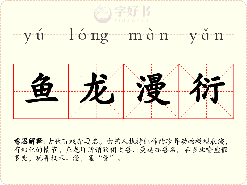 鱼龙漫衍