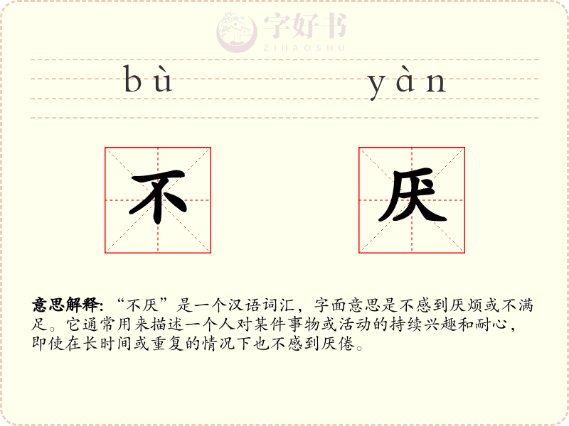 不厌
