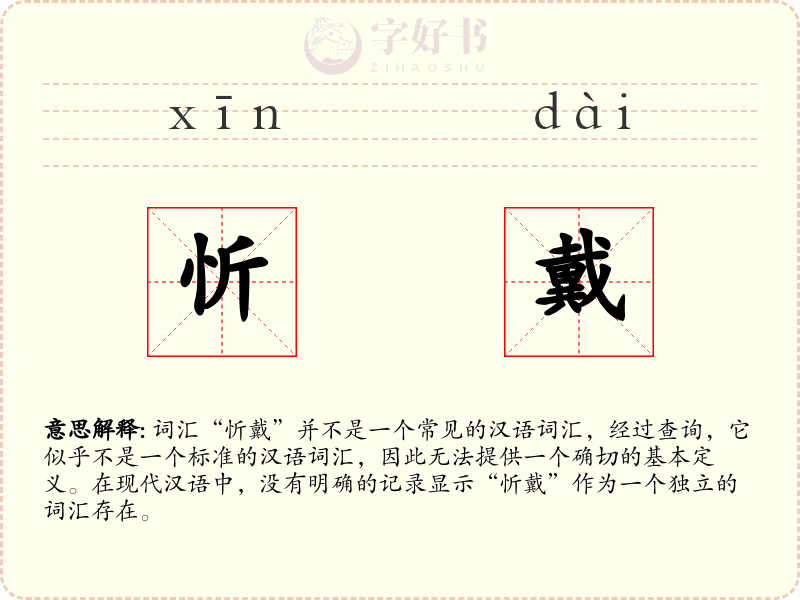 忻戴