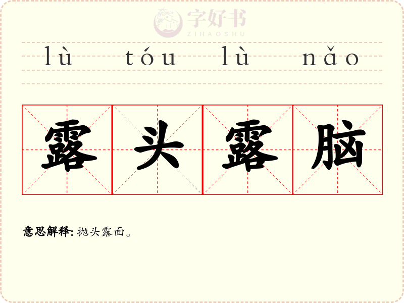 露头露脑