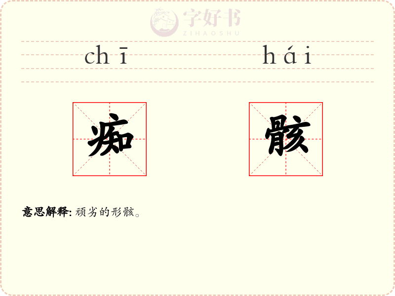 痴骸