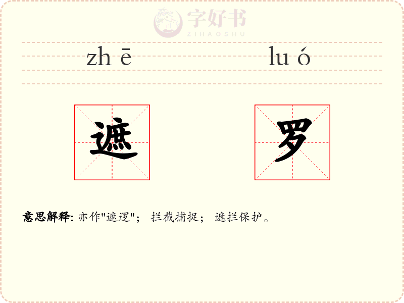 遮罗