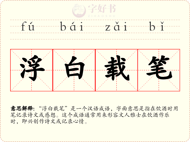 浮白载笔