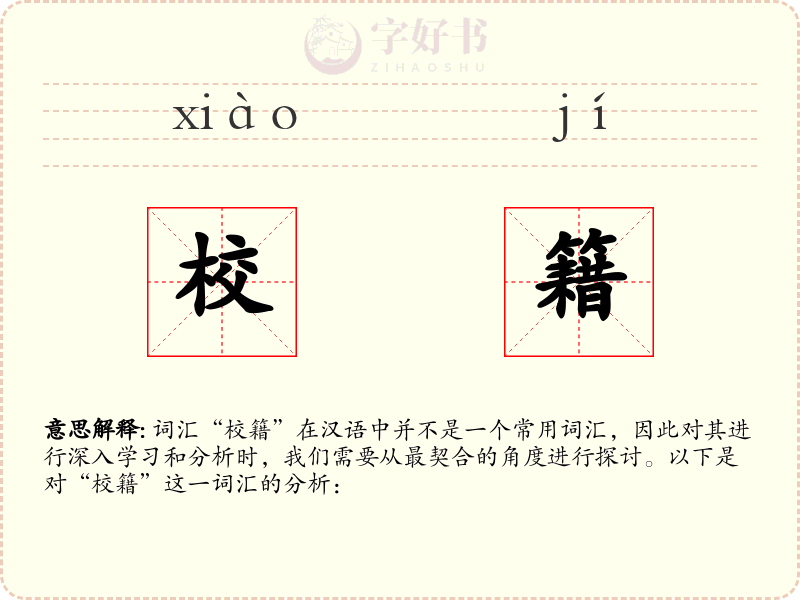 校籍