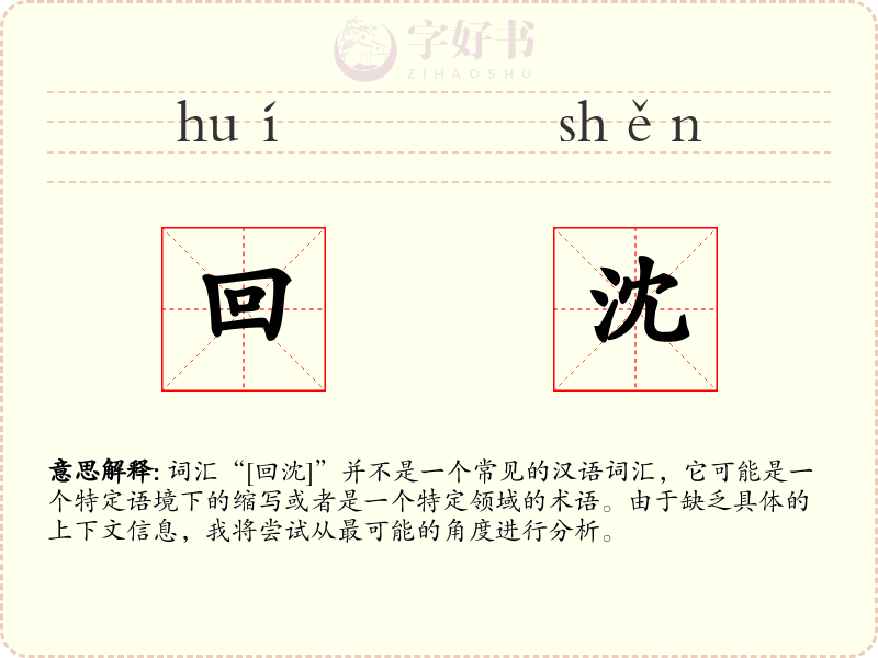 回沈