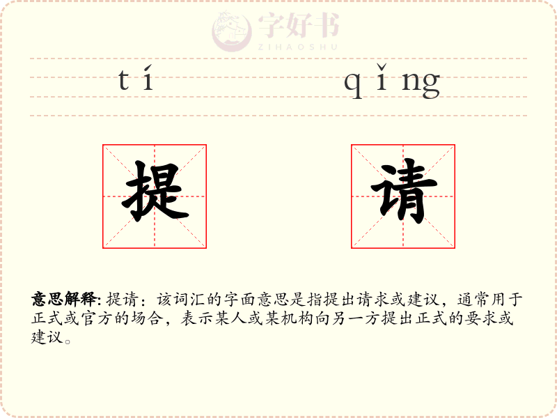 提请