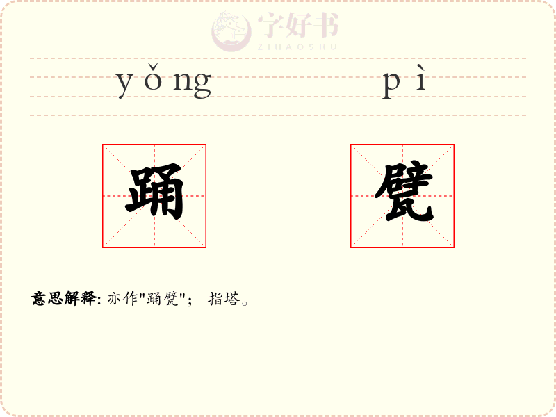 踊甓