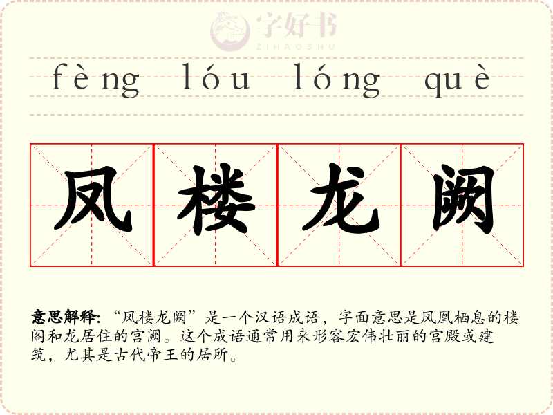 凤楼龙阙