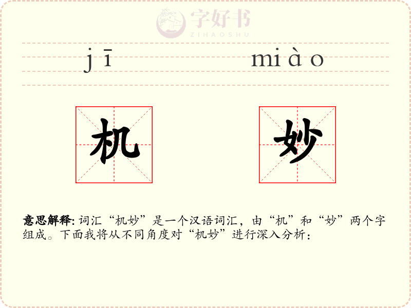 机妙