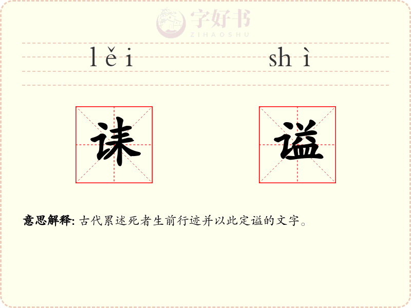 诔谥