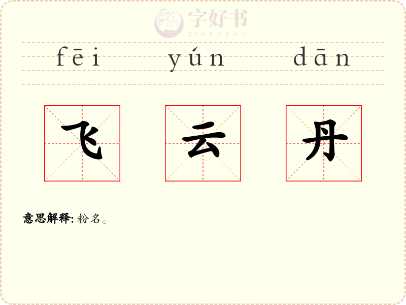飞云丹