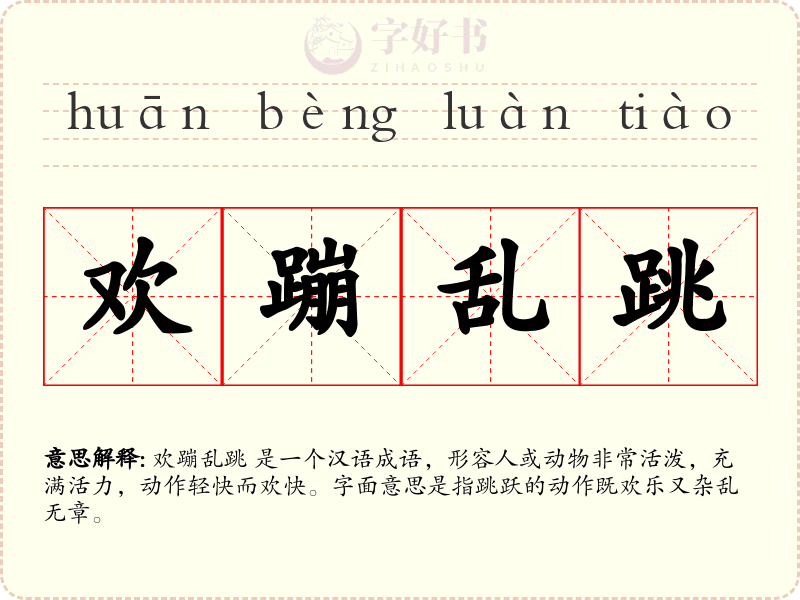 欢蹦乱跳