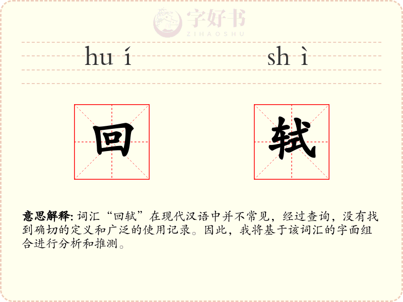 回轼