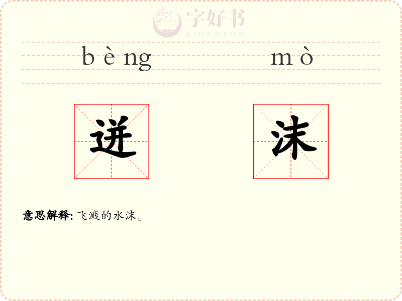 迸沫