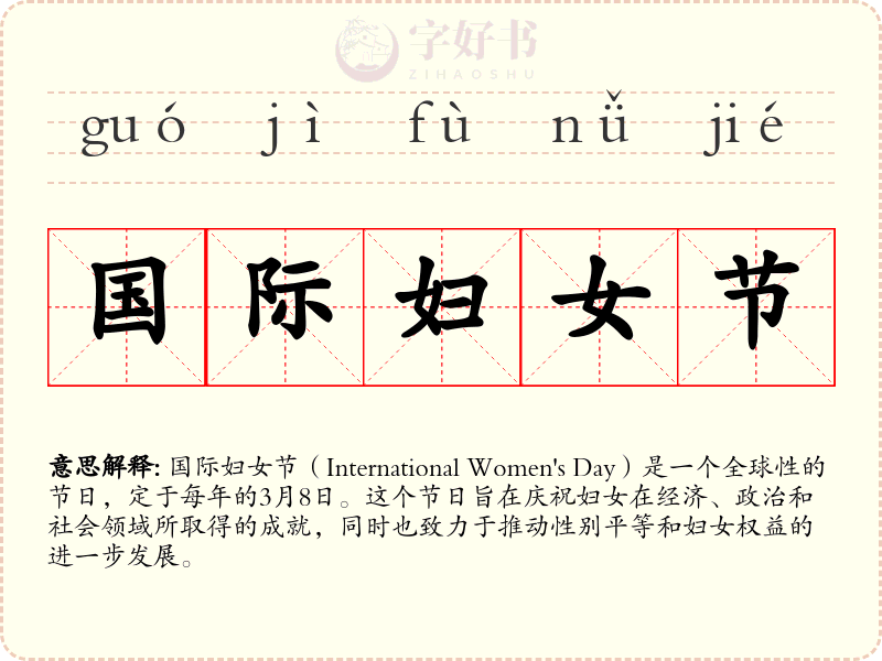 国际妇女节